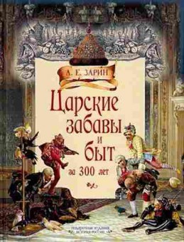 Книга Царские забавы и быт за 300 лет (Зарин А.Е.), 11-15665, Баград.рф